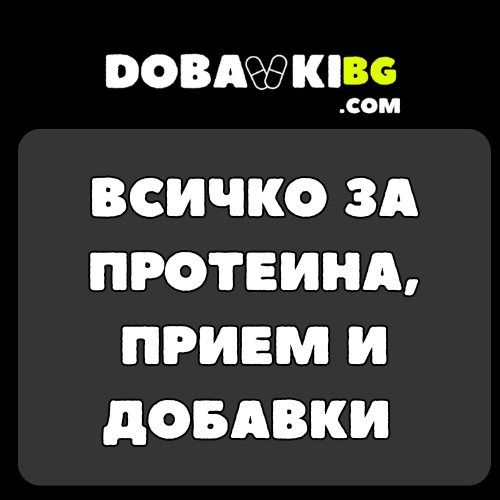 Пълното Ръководство за Протеина в България