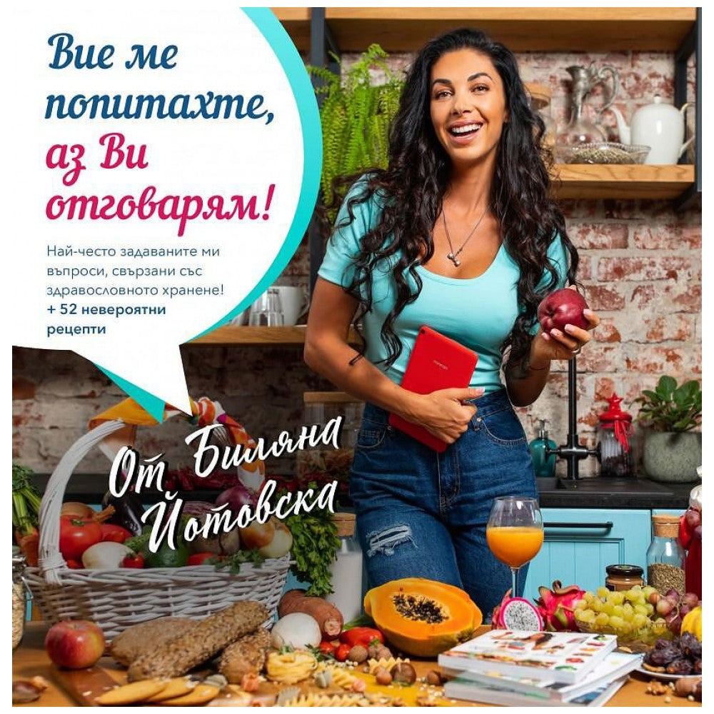 Q&amp;A Book - Вие ме попитахте, аз Ви отговарям!