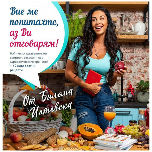 Книга Q&A "Вие ме попитахте, аз Ви отговарям" на PrimeFit, изображение с автор Биляна Йотовска върху корицата